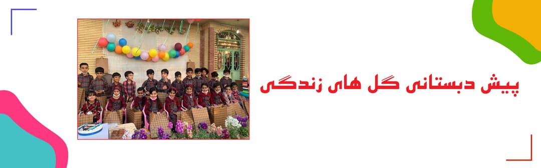 پیش دبستانی گل های زندگی